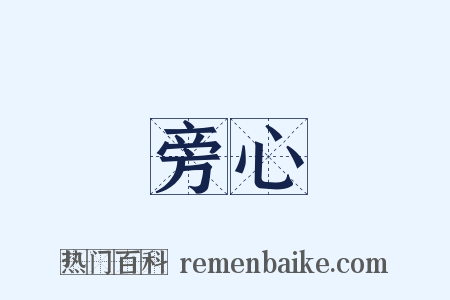 旁心是什么意思的图片